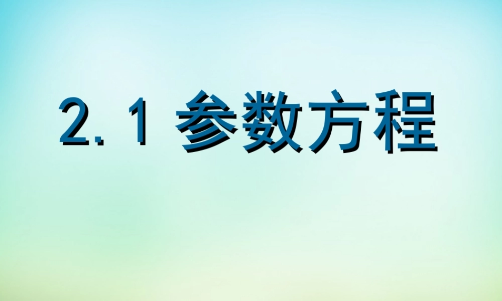 高三数学复习 2.1参数方程的概念课件