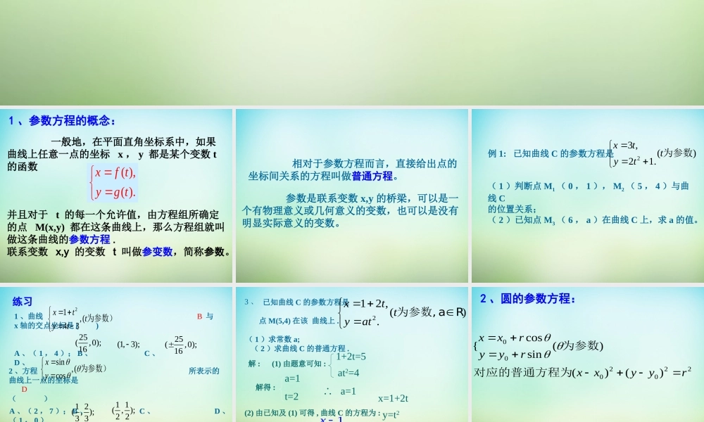 高三数学复习 2.1参数方程的概念课件