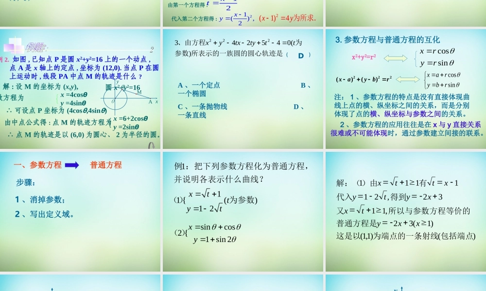 高三数学复习 2.1参数方程的概念课件