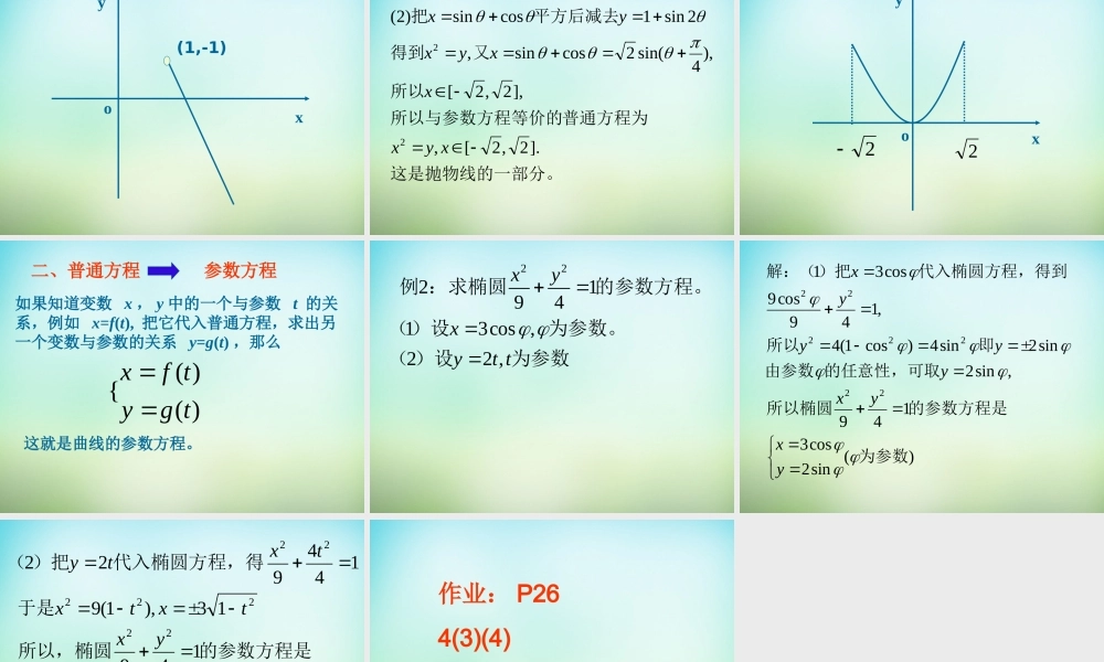 高三数学复习 2.1参数方程的概念课件