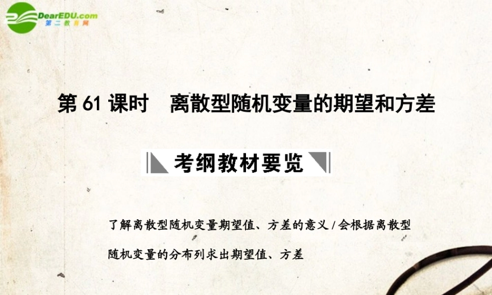 高三数学一轮复习 12.61 离散型随机变量的期望和方差课件 理 大纲人教版 课件