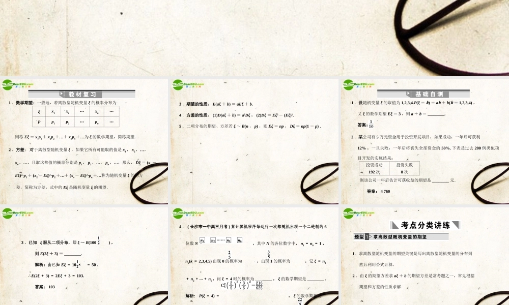 高三数学一轮复习 12.61 离散型随机变量的期望和方差课件 理 大纲人教版 课件
