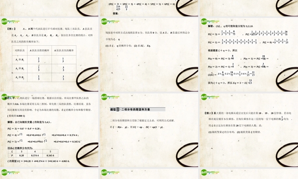 高三数学一轮复习 12.61 离散型随机变量的期望和方差课件 理 大纲人教版 课件