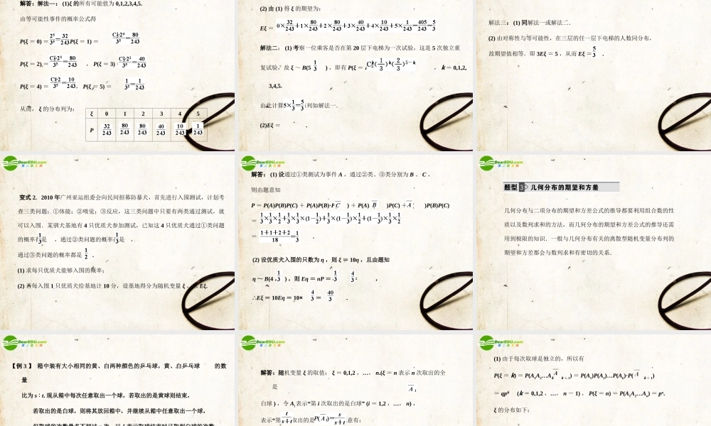 高三数学一轮复习 12.61 离散型随机变量的期望和方差课件 理 大纲人教版 课件