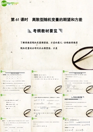 高三数学一轮复习 12.61 离散型随机变量的期望和方差课件 理 大纲人教版 课件