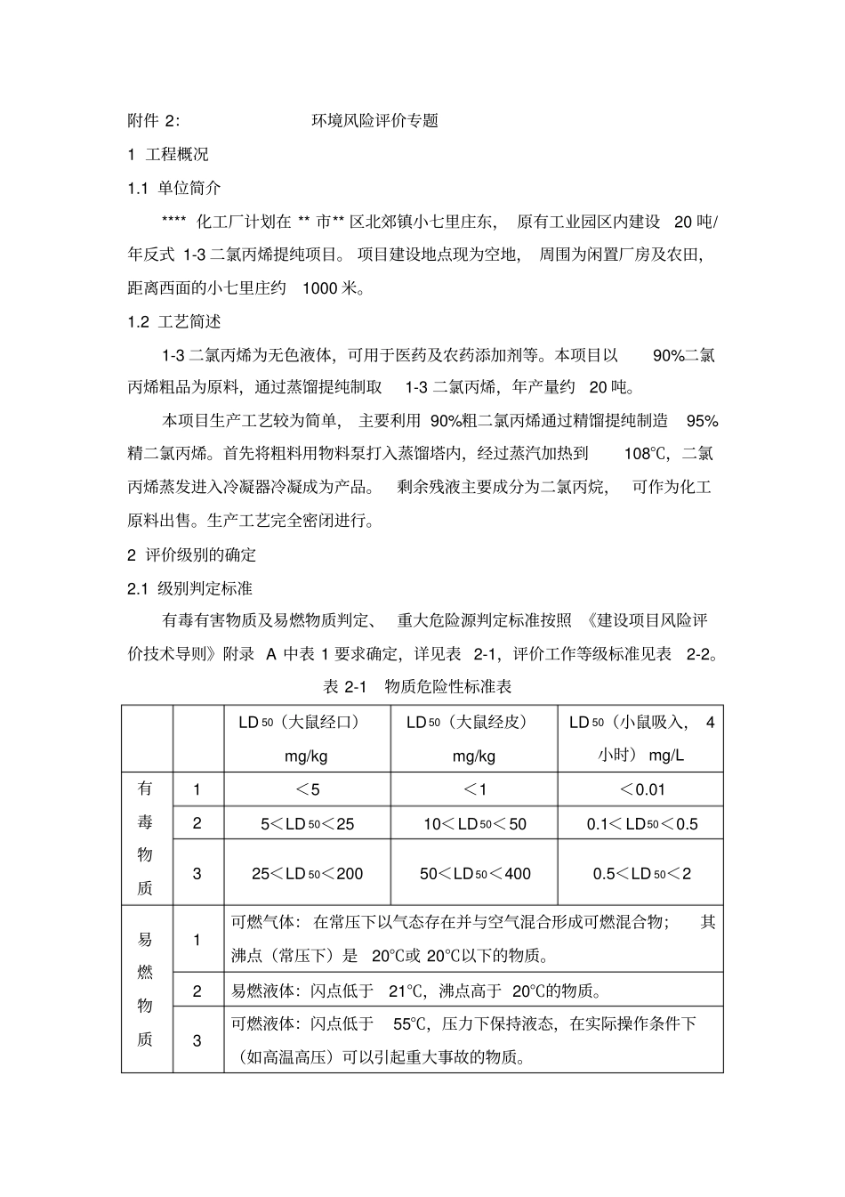 化工项目二氯丙烯风险评价_第1页