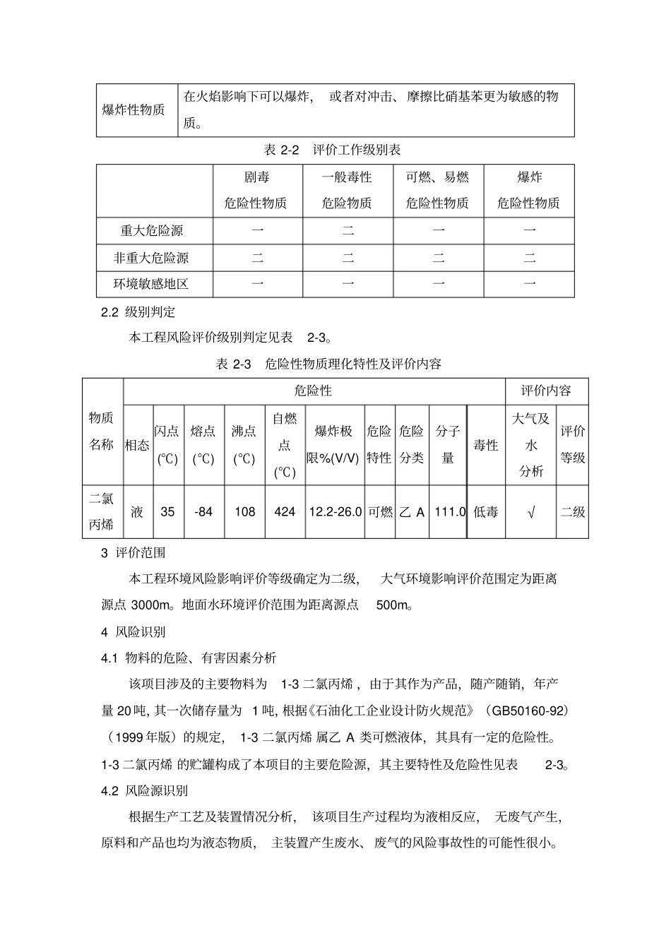 化工项目二氯丙烯风险评价_第2页