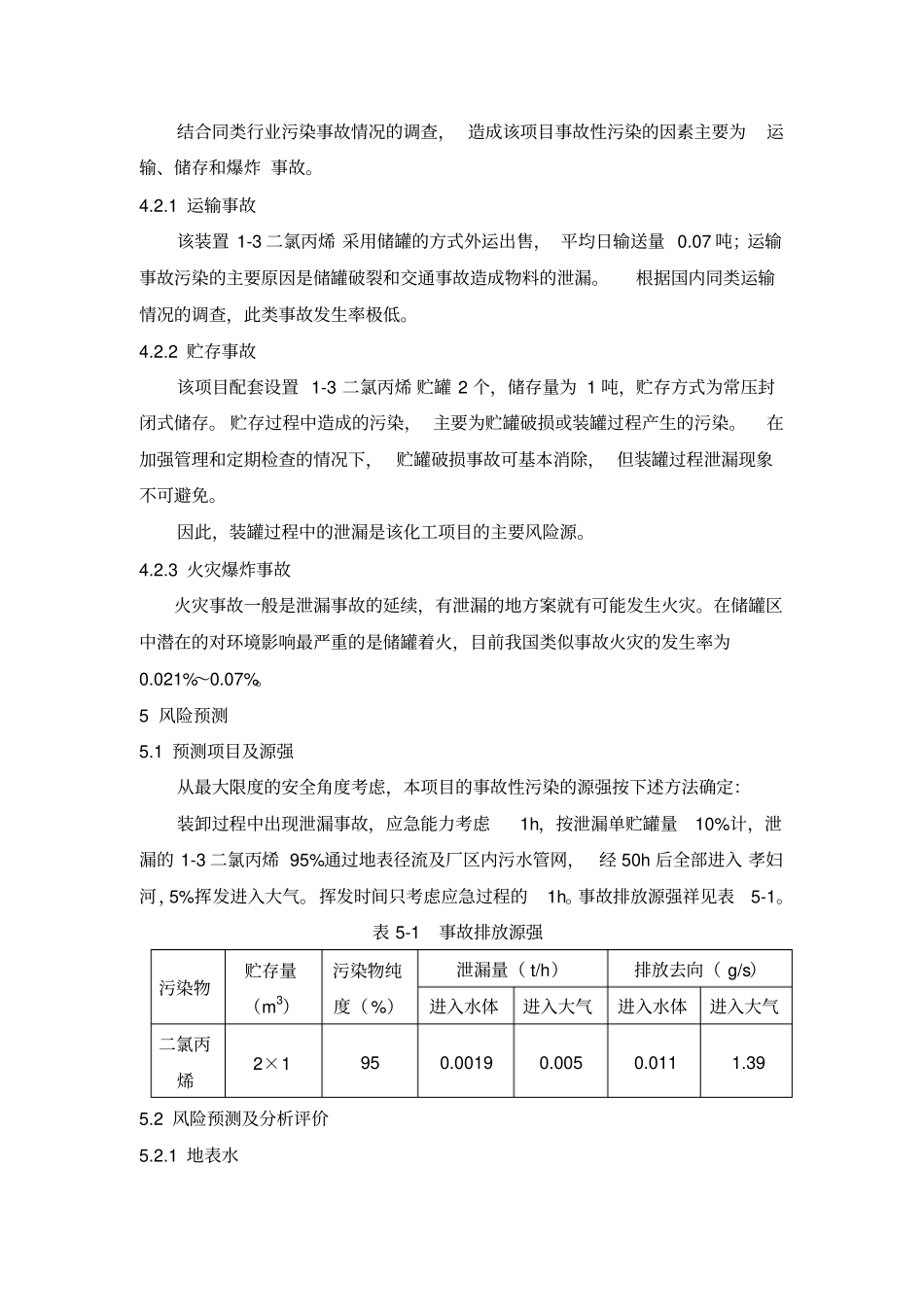 化工项目二氯丙烯风险评价_第3页