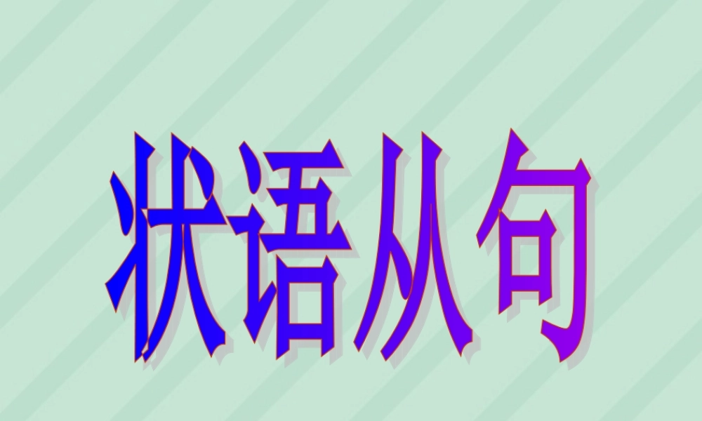 高考英语状语从句复习课件 新课标 人教版 课件