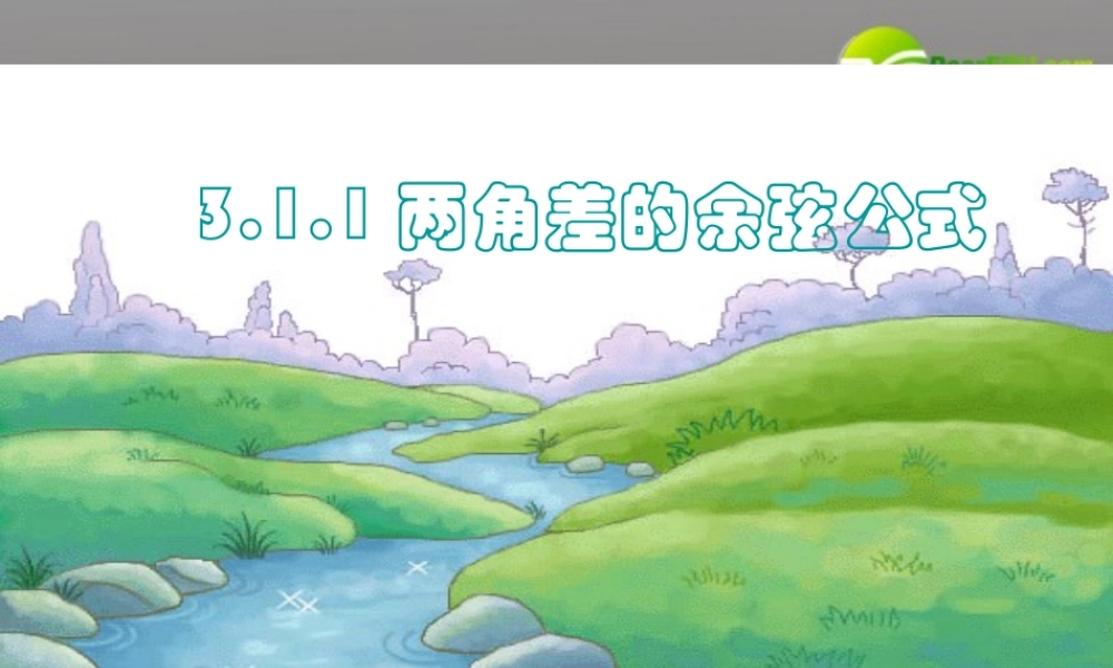 高中数学 311(两角差的余弦公式)课件 新人教A版必修4 课件