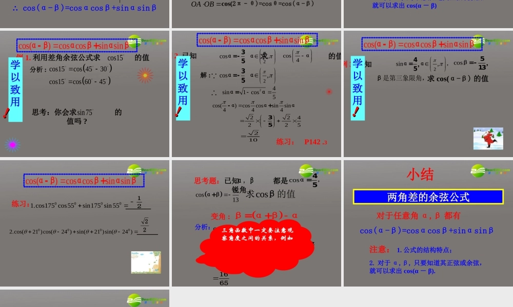 高中数学 311(两角差的余弦公式)课件 新人教A版必修4 课件