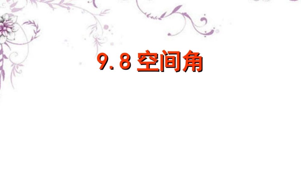 高三数学(空间角)复习课件 新人教版 课件