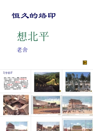 高二语文：4.10(想北平)课件沪教版 课件