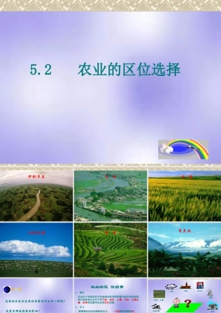 高一地理：第五单元(农业的区位选择)课件 人教版 课件