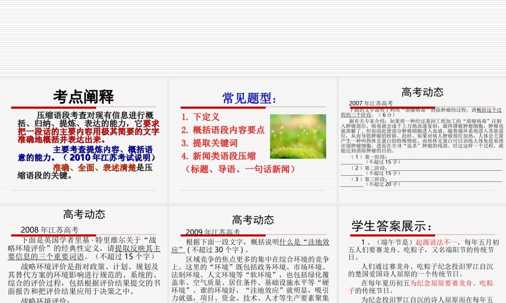 高中语文压缩语段自己上课的课件全国通用 课件