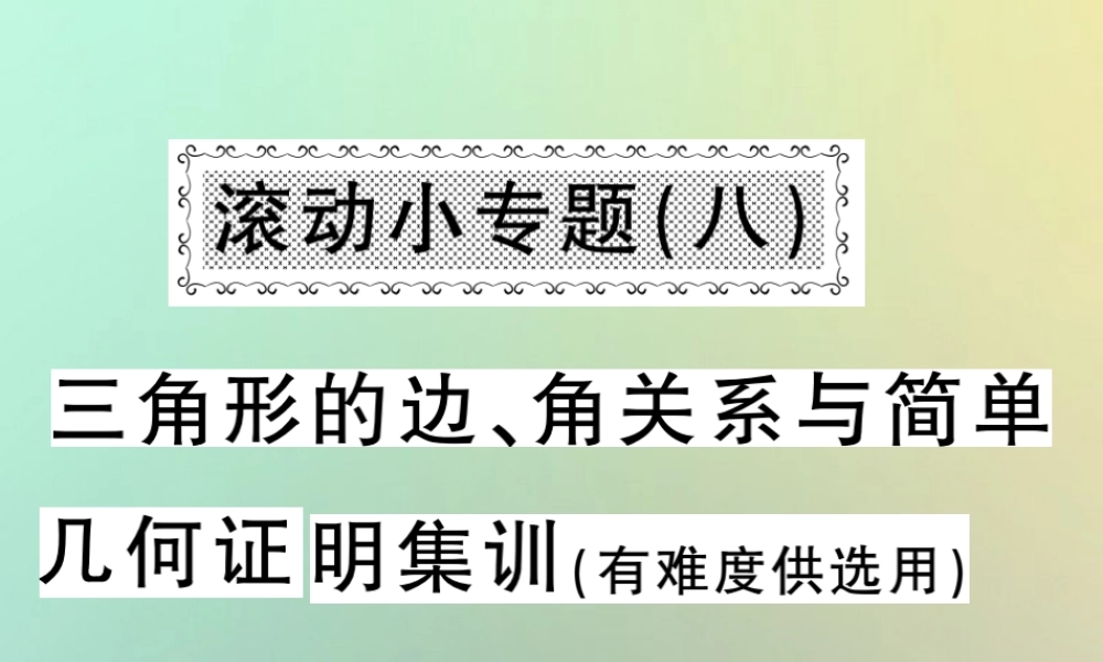 秋八年级数学上册 滚动小专题(八)三角形的边、角关系与简单几何证明集训习题课件 (新版)沪科版 课件