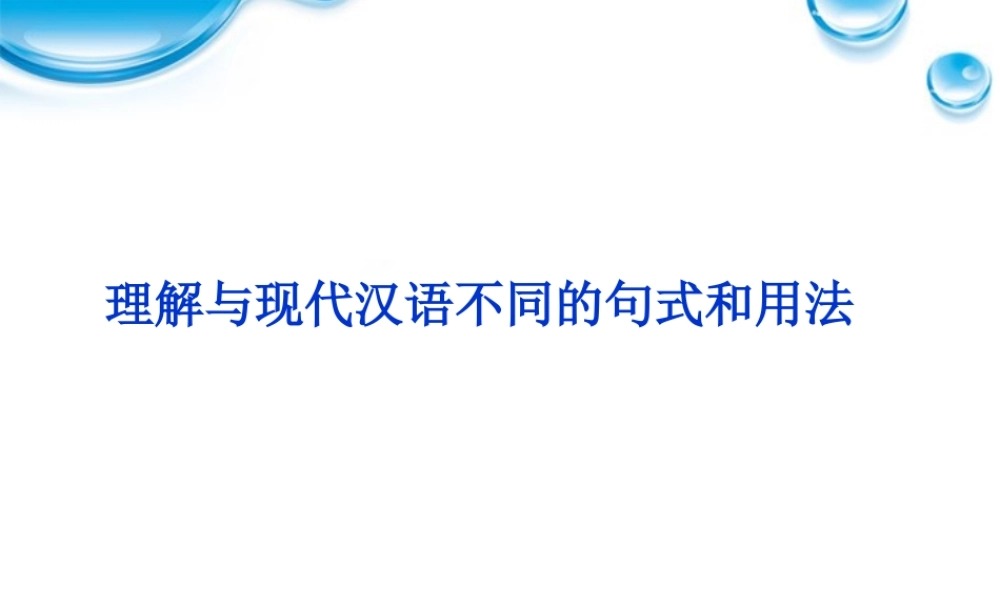 高考语文总复习 文言文阅读(理解与现代汉语不同的句式和用法)课件 大纲人教版 课件
