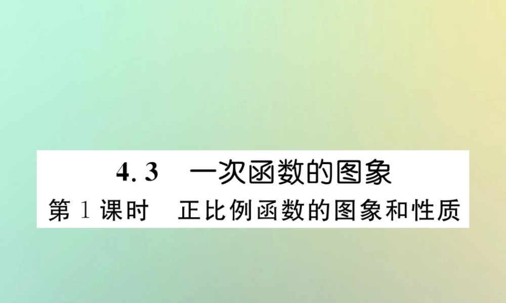 秋八年级数学上册 第4章 一次函数 4.3 一次函数的图象 第1课时 正比例函数的图象和性质作业课件 (新版)北师大版 课件