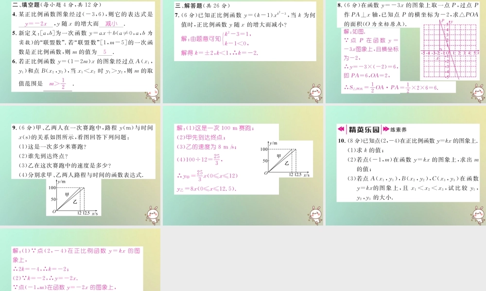 秋八年级数学上册 第4章 一次函数 4.3 一次函数的图象 第1课时 正比例函数的图象和性质作业课件 (新版)北师大版 课件