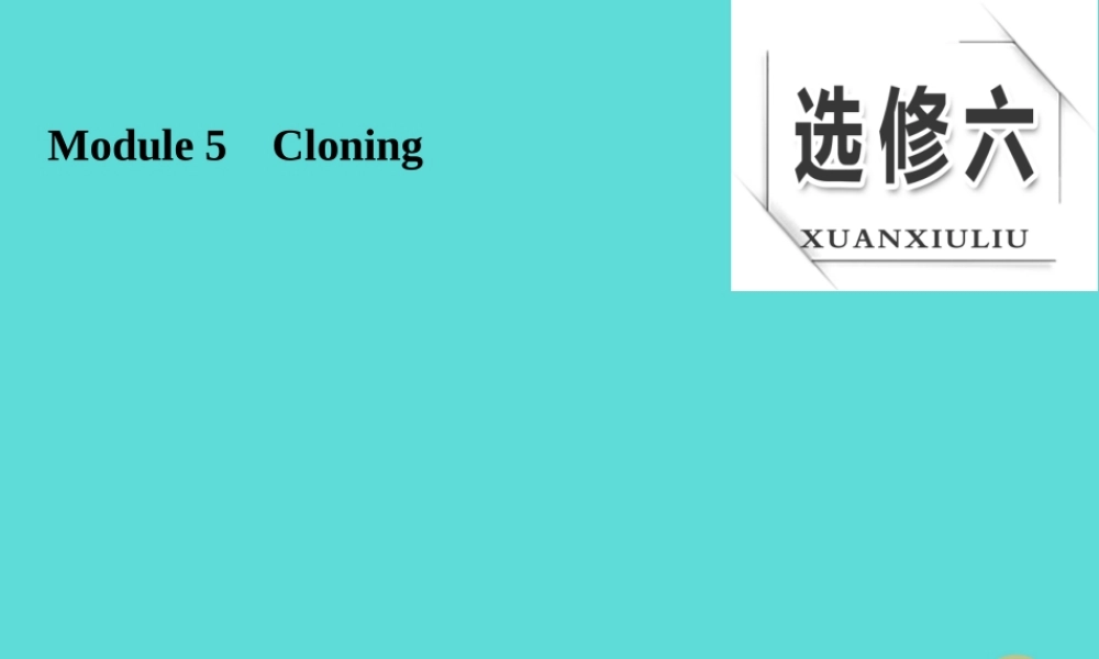 版高考英语大一轮复习 Module 5 Cloning课件 外研版选修6 课件