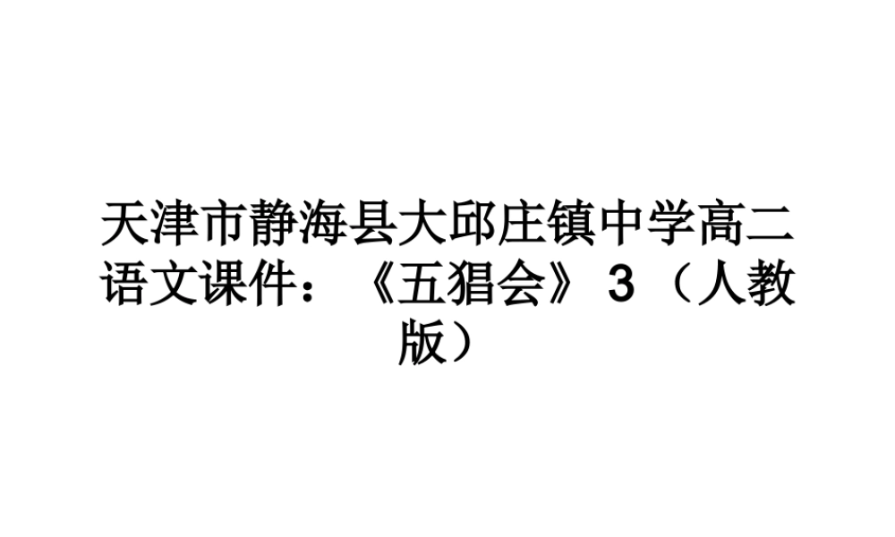 高二语文(五猖会)3课件 新人教版 课件