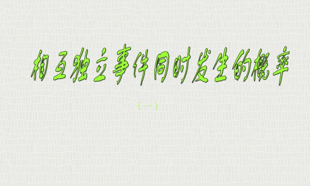 相互独立事件同时发生的概率一 高二数学课件相互独立事件同时发生的概率[整理二课时]人教版 高二数学课件相互独立事件同时发生的概率[整理二课时]人教版