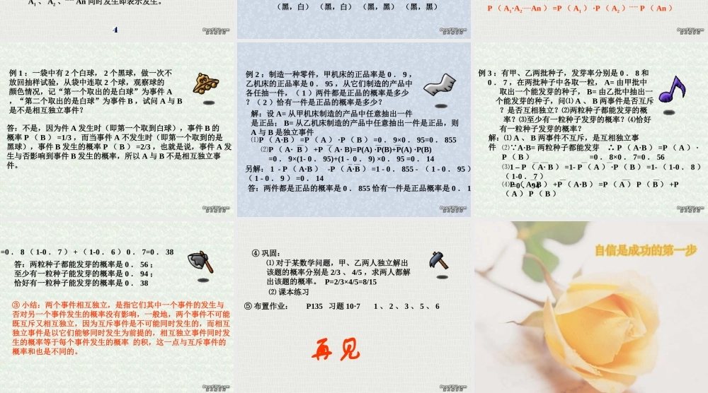 相互独立事件同时发生的概率一 高二数学课件相互独立事件同时发生的概率[整理二课时]人教版 高二数学课件相互独立事件同时发生的概率[整理二课时]人教版