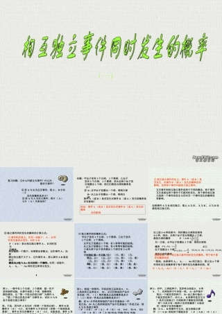 相互独立事件同时发生的概率一 高二数学课件相互独立事件同时发生的概率[整理二课时]人教版 高二数学课件相互独立事件同时发生的概率[整理二课时]人教版