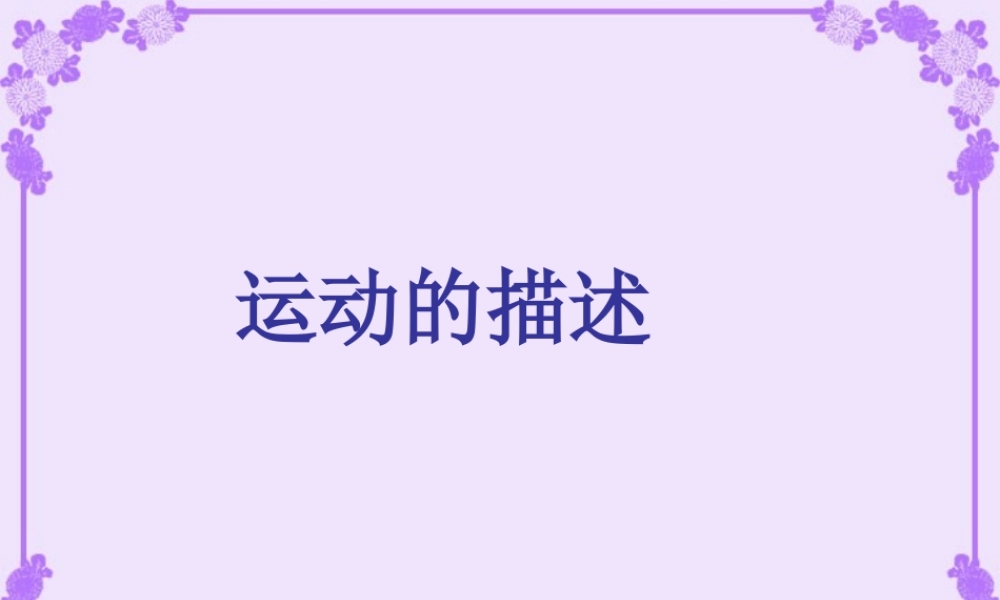 运动的描述 课件示例 课件
