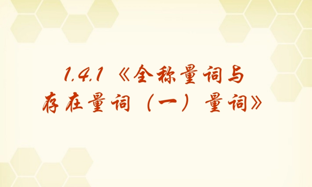 高中数学 141(全称量词与存在量词(一)量词)课件 新人教A版选修2-1 课件