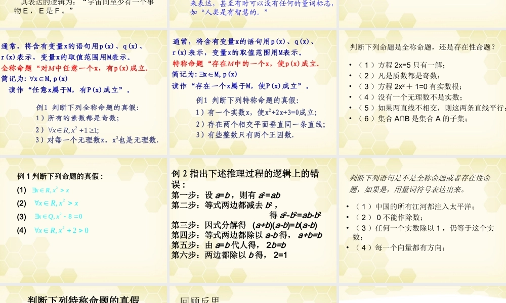 高中数学 141(全称量词与存在量词(一)量词)课件 新人教A版选修2-1 课件