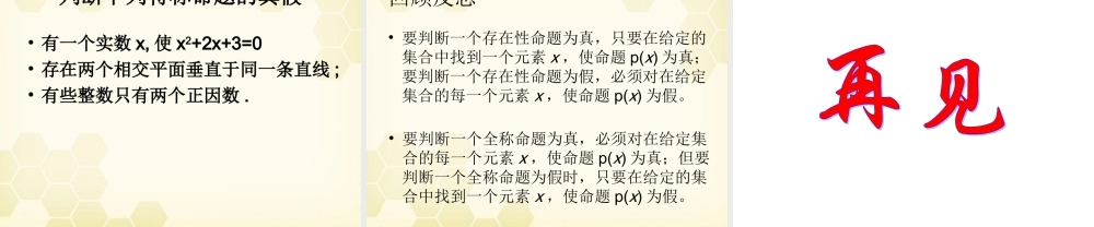 高中数学 141(全称量词与存在量词(一)量词)课件 新人教A版选修2-1 课件