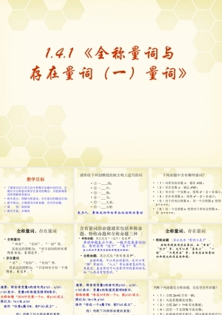 高中数学 141(全称量词与存在量词(一)量词)课件 新人教A版选修2-1 课件