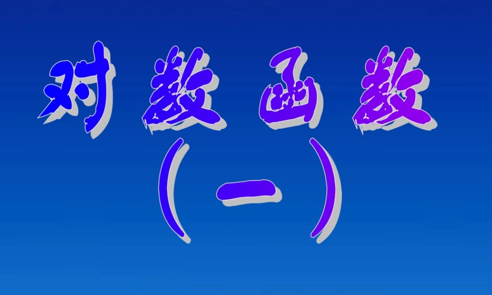 高一数学 22 对数函数课件 新人教A版必修1 课件