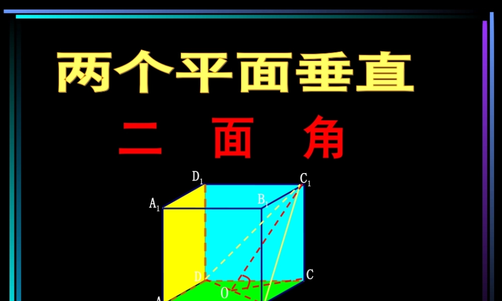 高中数学两个平面垂直课件 新课标 人教版 必修2A 课件