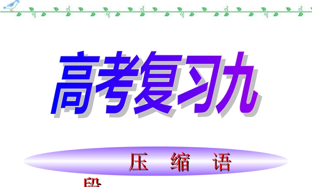 高三语文压缩语段课件 新课标 人教版 课件