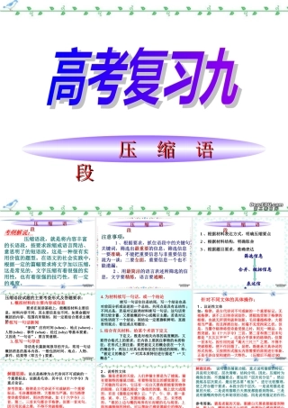 高三语文压缩语段课件 新课标 人教版 课件