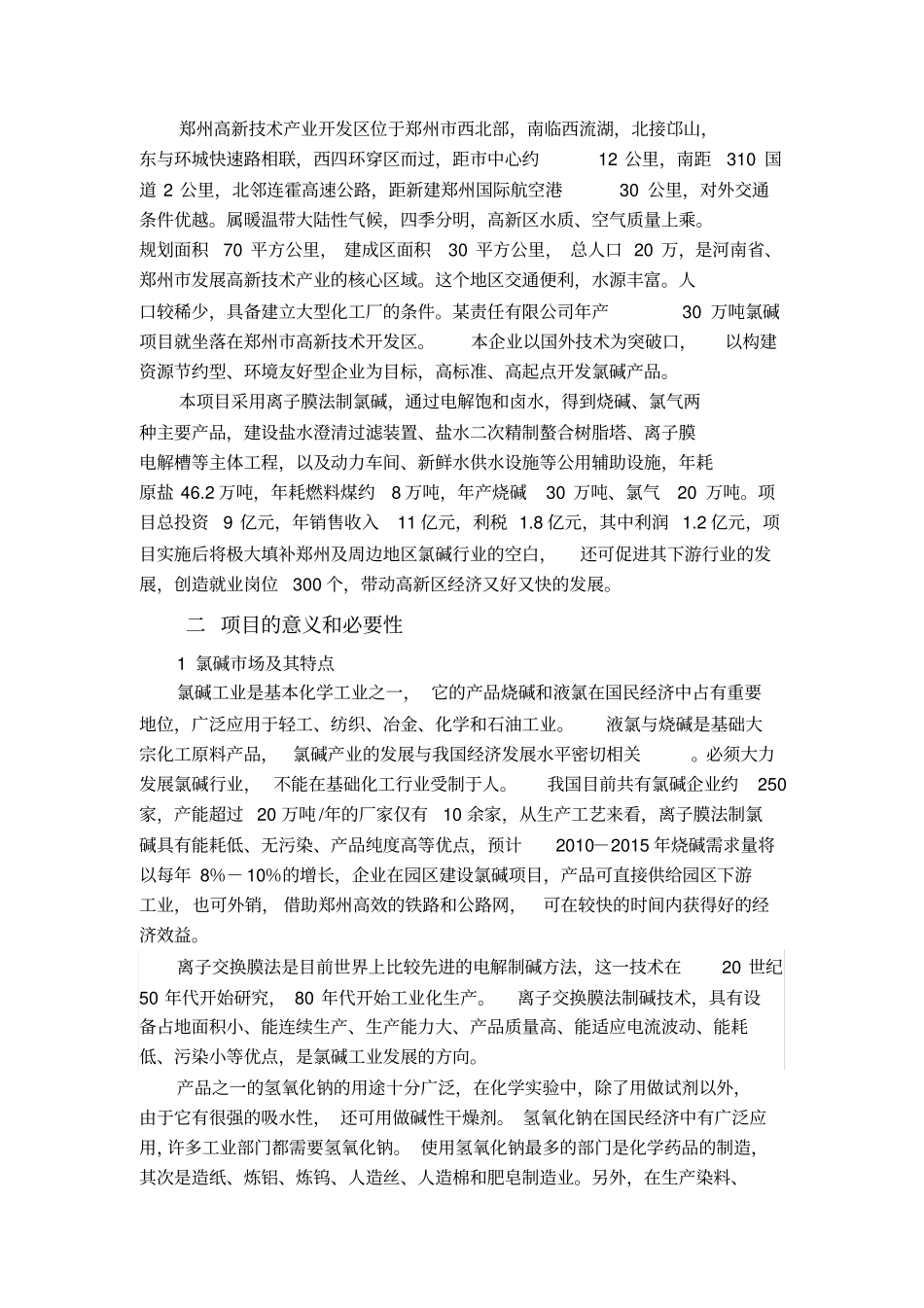 化工项目建议书_第3页