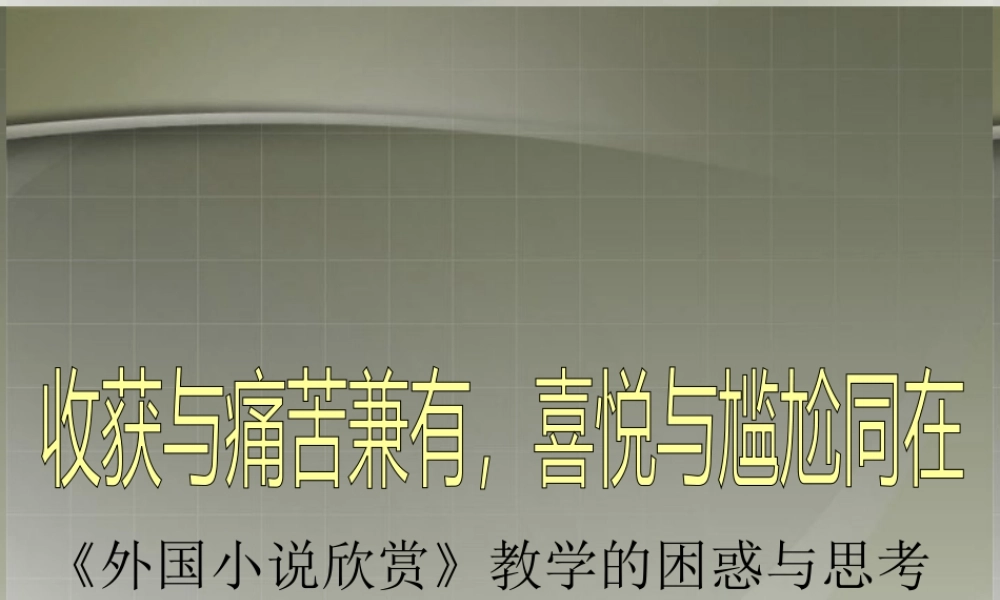 高中语文(外国小说欣赏)课件2 新人教版选修 课件