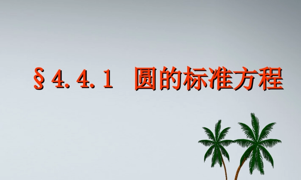 高中数学(圆的标准方程)课件8 北师大版必修2 课件