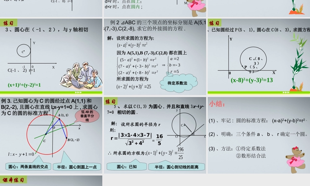 高中数学(圆的标准方程)课件8 北师大版必修2 课件