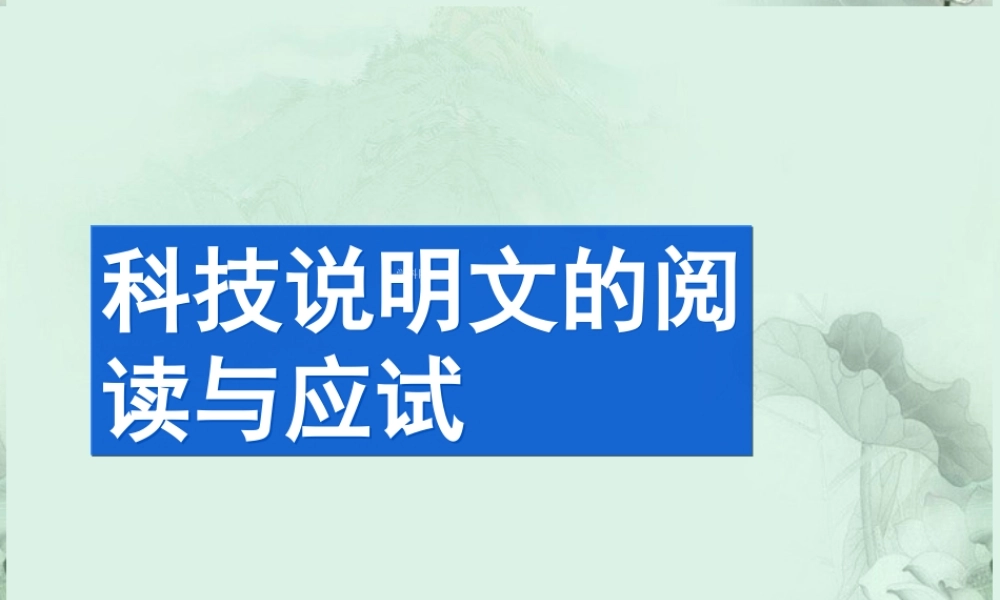 高二语文 科技说明文阅读课件 新人教版 课件