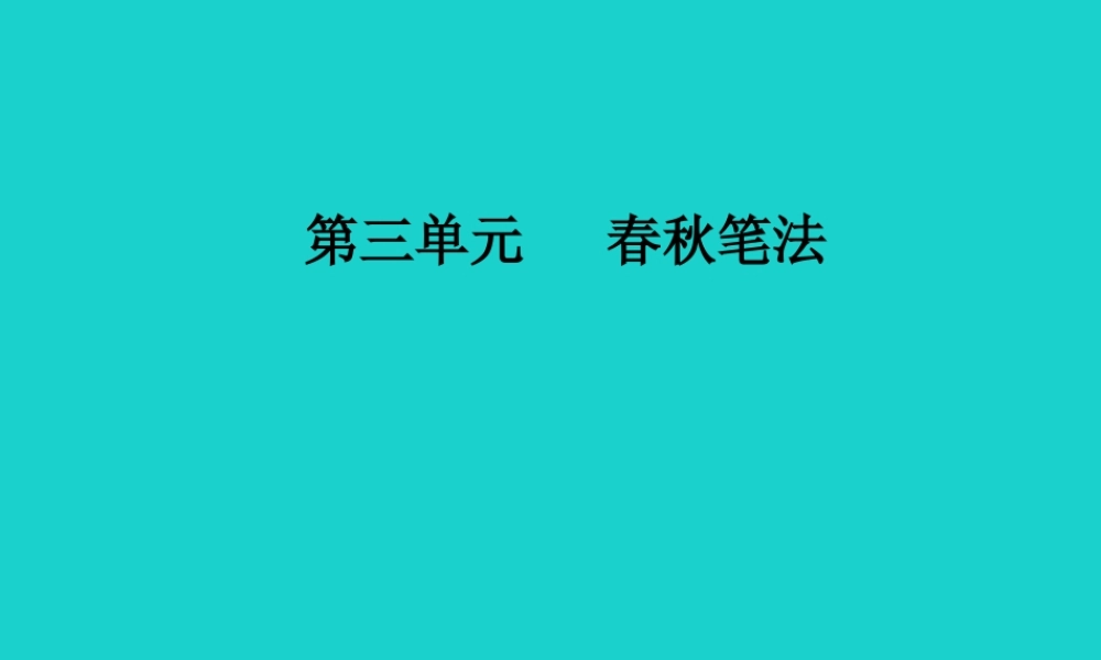 高中语文第三单元春秋笔法相关读物直书课件新人教版选修中国文化经典研读 课件