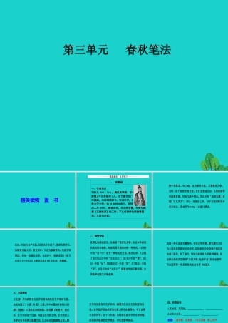 高中语文第三单元春秋笔法相关读物直书课件新人教版选修中国文化经典研读 课件