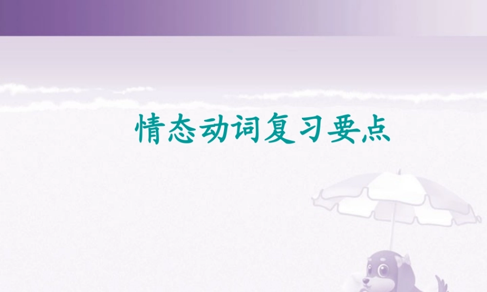 高考英语情态动词复习要点课件