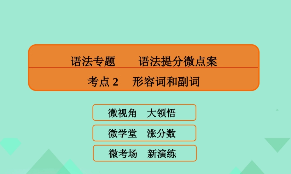 高三英语一轮复习 语法提分微点案 考点2 形容词和副词课件