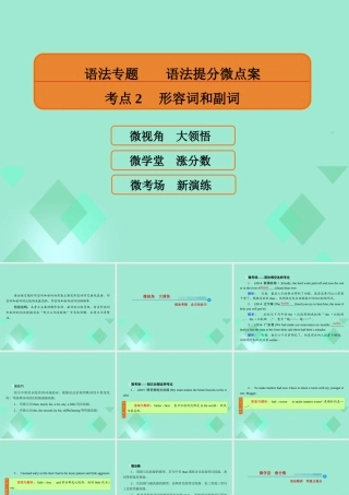 高三英语一轮复习 语法提分微点案 考点2 形容词和副词课件