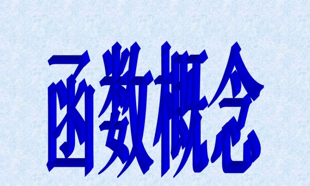 高中数学221函数概念课件新人教版 课件