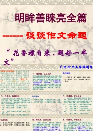 高考语文明眸善睐亮全篇 谈谈作文命题课件