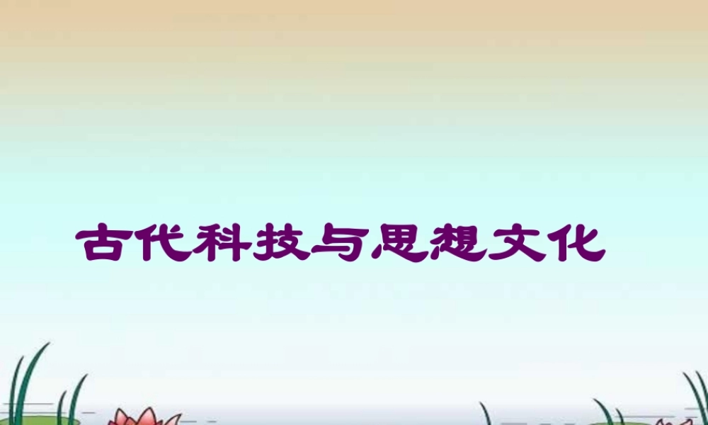 江苏地区初三历史第8-9课古代科技与思想文化复习 课件